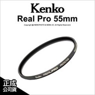 含稅🔥光華八德 日本 Kenko REAL PRO PROTECTOR 55mm 防潑水多層鍍膜保護鏡 公司貨