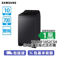 SAMSUNG 三星 WA80F10S2CSH 10公斤 700轉 變頻 AI 洗衣 低水位 頂揭式洗衣機 黑曜灰