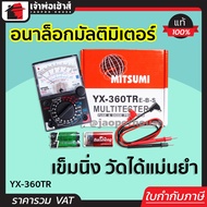 อนาล็อกมัลติมิเตอร์ MITSUMI รุ่น YX-360TR มิเตอร์เข็ม เครื่องวัดแรงดันและกระแสไฟฟ้า เครื่องวัดไฟ AC 