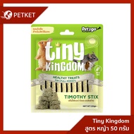 Tiny Kingdom ขนมลับฟัน Healthy Treats สูตร หญ้า 50g