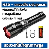 รับประกัน 10 ปี M80 ไฟฉาย ไฟฉายเดินป่า รับซูมได้ ไฟฉายมือถือ ไฟฉายชาร์จได ไฟฉายแรงสูงแท้ ไฟฉายกันน้ำแท้ ไฟฉายแรงสูงไกล ไฟฉายพกพา LED ไฟฉายแรงสูง ไฟฉายพกพาชาร์จ