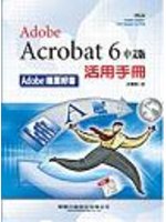 ADOBE ACROBAT 6中文版活用手冊 (新品)