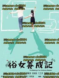 DVD 台劇【俗女養成記】2019年國語 /中字