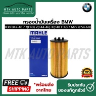 Oil Filter BMW KIT B38 B47-48/1(F40) 2(F44-46) X(F48 F39) Brand MAHLE OX 1238 D