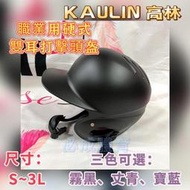 "必成體育" KAULIN 高林 打擊頭盔 職業用硬式打擊頭盔 打擊護具 雙耳 KGH-500 打擊頭盔 棒球 壘球