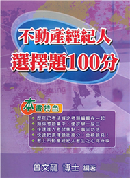 不動產經紀人選擇題100分(電子書)