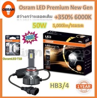 Osram หลอดไฟหน้า รถยนต์ Premium 2.0 New Gen LED+500% 6000K HB3/4 10000lm 50W รับประกัน 2 ปี แถมฟรี O