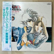 LP丨アニメ超時空要塞マクロス Macross 愛・おぼえていますかオリジナル・サウンドトラック＜ドラマ篇＞映画 / The Super Dimension Fortress Macross Ai O