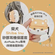 AirPods Pro /AirPods Pro 2 通用 柴犬造型 耳機保護套(附扣環)