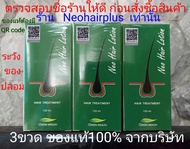 ชุุด3ขวด มีQR Code นีโอแฮร์โลชั่น Neo Hair Lotion ล๊อตใหม่ล่าสุด