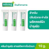 (แพ็ค 3) Smooth E Cream Plus White 10 g. ครีมลดรอยแผลเป็น ปรับผิวกระจ่างใส เพิ่มความชุ่มชื้น ผลัดเซล