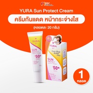 YURA Sun Protect Smooth Cream SPF50+PA+++ ยูร่า ครีมกันแดด พร้อมบำรุง ขนาด 20 กรัม พร้อมของแถม