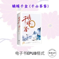 嫡嫁千金 (千山茶客)| 电视剧墨雨云间原著小说| 电子书EPUB