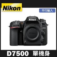 【補貨中11106】平行輸入 NIKON D7500 單機身 碳纖維機身 堅固耐用更輕盈 4K錄影 W12