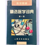 Selected Medical Dictionary 4th Edition People's Health Publishing House English-Chinese Double Solu
