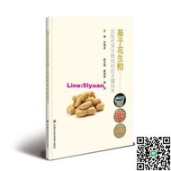 基於花生粕創制優質生物飼料的關鍵技術 孫海彥 9787511661128