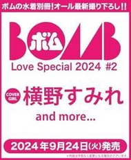 開放預購   BOMB Love Special 2024# 2 封面:橫野堇 横野すみれ