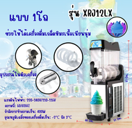 เครื่องทำสเลอปี้ เกล็ดหิมะ ระบบออโต้ รุ่น XRJ12L x1/ XRJ12L x2/ XRJ12L x3