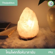 โคมไฟเกลือหิมาลายัน Himalayan Salt Lamp ทรงธรรมชาติ ขนาด 1-3kg โคมไฟเกลือหิมาลัย โคมไฟ