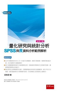 量化研究與統計分析：SPSS與R資料分析範例解析