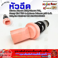 หัวฉีด Nissan Almera N15 Primera P11 Sunny N14 Y10 1.6 Lissan Primera p10 1.6L B13B14 GA15-16 DN #1