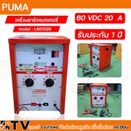 PUMA ตู้ชาร์จ 20 แอมป์ 60 โวล์ต  เครื่องชาร์ทแบต 20A 20V  หม้อชาร์ท ชาร์จแบตเตอรี่ รุ่น L601020 ของแ