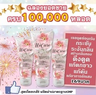 Wecare(วีแคร์) สยบทุกปัญหากวนใจหญิง ครีมทาจิมิ๊ ดูแลจุดซ่อนเร้น