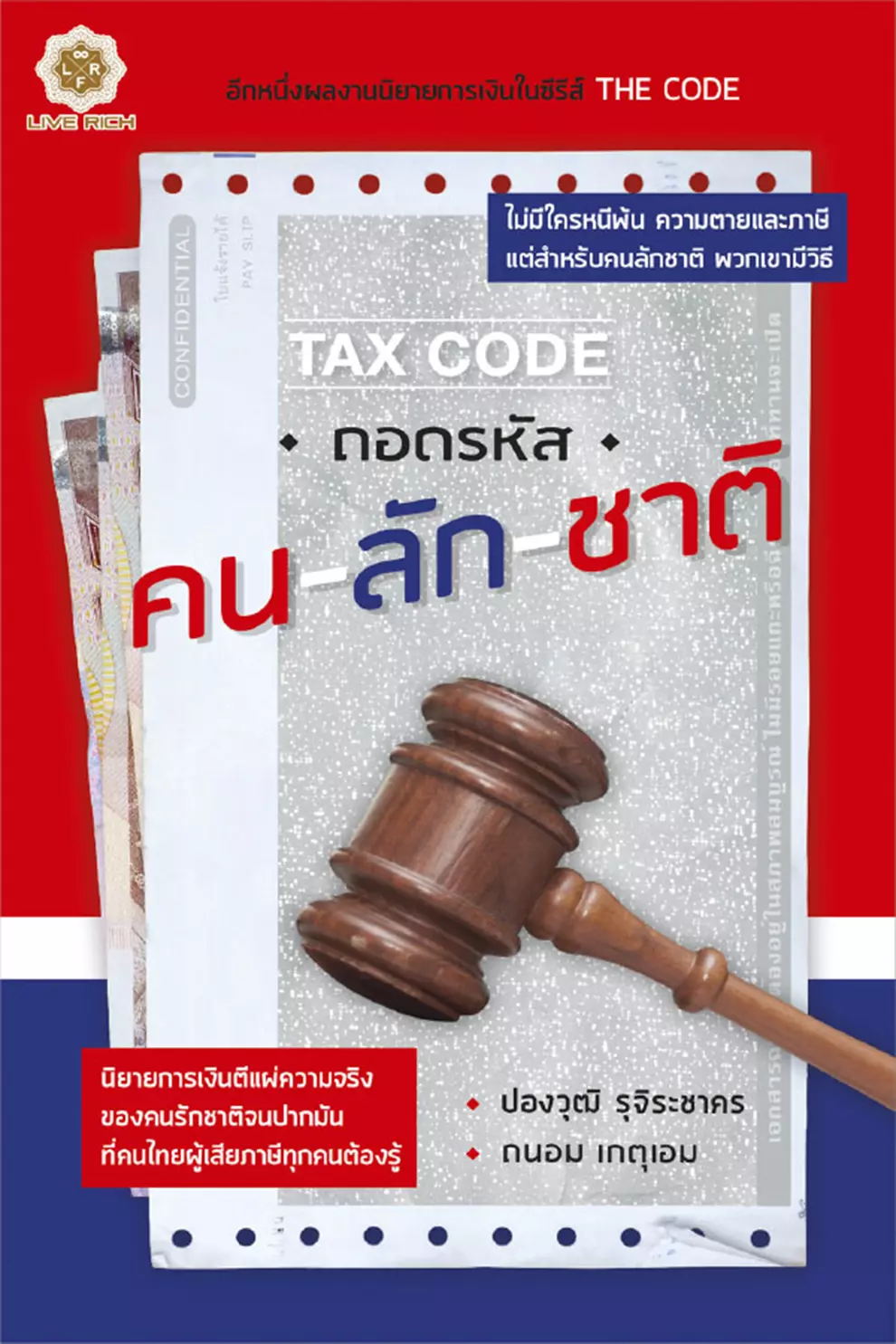 TAX CODE : ถอดรหัส คน-ลัก-ชาติ (PDF)