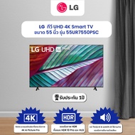 LG ทีวี UHD 4K Smart TV 55 นิ้ว รุ่น 55UR7550PSC ปี 2023