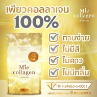 1 kg (Mie Collagen) คอลลาเจนเพียวไตรเปบไทด์ ราคาส่ง มีคอลลาเจน