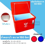 ICEBOX ถังแช่ ถังเก็บ น้ำแข็ง 150 ลิตร ดอกบัว