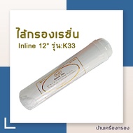 [บ้านเครื่องกรอง] Softtener filter ไส้กรองเรซิ่น INLINE PETT 12" RESIN K33 ไส้กรองน้ำ ขนาด 12 นิ้ว รุ่น K33 ไส้กรองเรซิ่นอินไลน์