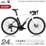 จักรยานเสือหมอบ เกียร์ไฟฟ้า TWITTER รุ่น COBRA DI2 24 สปีด 2025 (ฟูลคาร์บอน น้ำหนักเพียง 8.9 กก.)