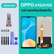 หน้าจอ LCD oppo A15 A15S งานแท้มีประกัน แถมฟิล์มพร้อมชุด ออปโป้ A15S หน้าจอสัมผัส LCD