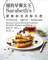 紐約早餐女王Sarabeths甜蜜晨光美味全書：130+道活力早餐‧豐盛早午餐‧暖心甜點完美提案 (新品)