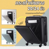 【Welshop】กระเป๋าเดินทาง ช่องเปิดด้านหน้า กล่องขึ้นเครื่องขนาดเล็ก 20/24นิ้ว คุณภาพสูง กระเป๋าเดินทางชายหญิง