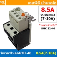 [ 1ชิ้น ] GTH-40 8.5A ( 7-10A ) โอเวอร์โหลด แมกเนติก GMC Overload Magnetic GMC โอเวอร์โหลดGMC แมกเนต