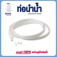 ท่อนำน้ำ (eSpring) อะไหล่เครื่องกรองน้ำ สายท่อน้ำ ของแท้ 100% Amway 🙏ขออนุญาตตัดบาร์โค้ดออกนะค่ะ🙏