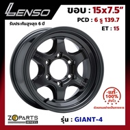 ล้อแม็ก Lenso ขอบ 15x7.5 นิ้ว GIANT-4 6รู 6x139.7 ET +15 สีดำ HDW Fortuner, Vigo, Revo, Ranger ของใหม่ แท้โรงงาน