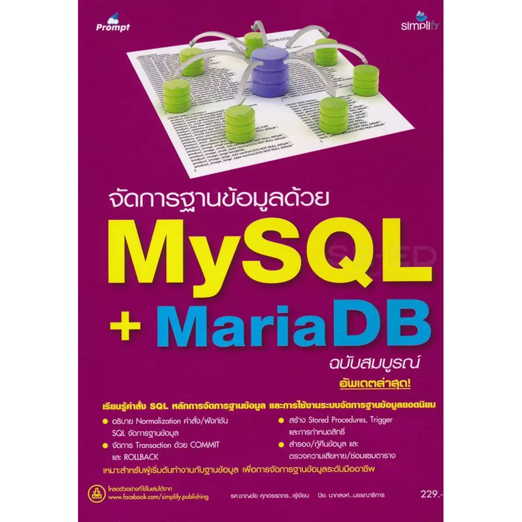 จัดการฐานข้อมูลด้วย MariaDB + MySQL ฉบับสมบูรณ์
