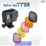 適用GOPRO 5配件 hero5 5代運動相機濾鏡潛水紅色濾鏡六色現貨