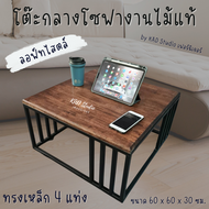 👍สินค้ามีประกัน | โต๊ะกลางโซฟา โต๊ะกาแฟ โต๊ะขาเหล็ก 4 แท่ง โต๊ะรับแขก Modern 60 x 60 x 30 ซม งานไม้แ