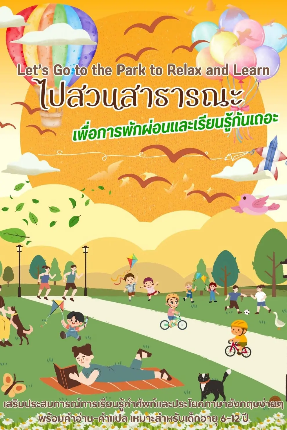 ไปสวนสาธารณะเพื่อการพักผ่อนและเรียนรู้กันเถอะ Let’s Go to the Park to Relax and Learn (PDF)