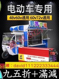 限時下殺餐車專用逆變器電動車48v60v72v轉220v通用大功率電瓶轉換器