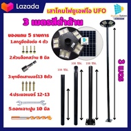 เสาไฟโซล่าเซลล์UFO เสาไฟทรงUFO Street Pole 3นิ้ว  3เมตร เสาไฟแบบ3ท่อน เสาไฟขนาด3เมตร เสาไฟเหล็ก Spli