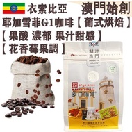 【接單即炒】衣索比亞 耶加雪菲咖啡豆 (小袋裝) 227g 埃塞俄比亞 耶加雪夫 100% G1 阿拉比卡【葡式烘焙】中焙 Ethiopia Yirgacheffe Whole Coffee Bean