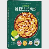 維根法式烘焙：菠菜、櫛瓜、番薯、酪梨與南瓜，用常見蔬果做出天然甜、低碳水的好吃點心! 作者：艾維廚房