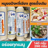 หมูยอปึงหงี่เชียง สูตรดั้งเดิม หมูยอแท้ ของดีเมืองโคราช ขนาด 140 / 290กรัม