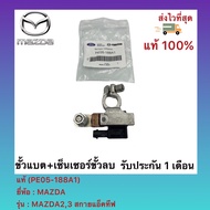 ขั้วแบต+เซ็นเซอร์ขั้วลบ แท้(PE05-188A1)ยี่ห้อMAZDAรุ่นMAZDA23 สกายแอ็คทีฟ MAZDA CX3CX5 ใหม่แท้