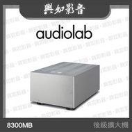 【興如】Audiolab 8300MB 單聲道後級擴大機 (銀) 